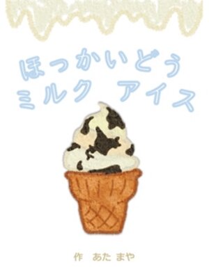 cover image of ほっかいどうミルクアイス